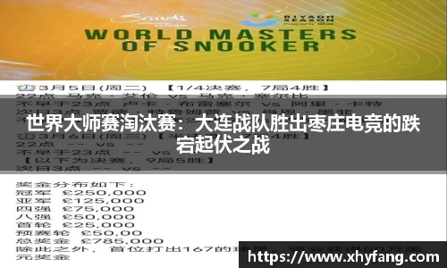 世界大师赛淘汰赛：大连战队胜出枣庄电竞的跌宕起伏之战
