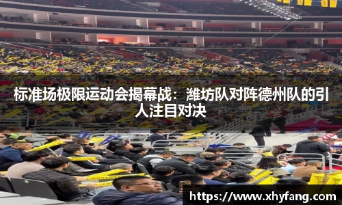 标准场极限运动会揭幕战：潍坊队对阵德州队的引人注目对决
