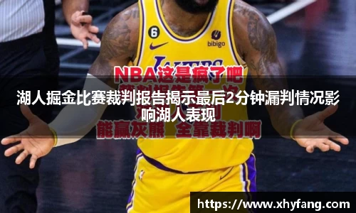 湖人掘金比赛裁判报告揭示最后2分钟漏判情况影响湖人表现