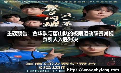 重磅预告：金华队与唐山队的极限运动联赛常规赛引人入胜对决