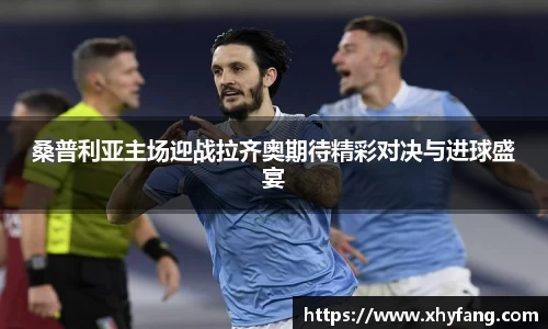 桑普利亚主场迎战拉齐奥期待精彩对决与进球盛宴