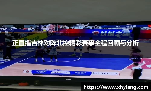 正直播吉林对阵北控精彩赛事全程回顾与分析