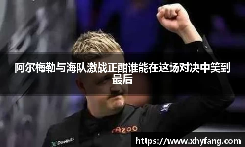 阿尔梅勒与海队激战正酣谁能在这场对决中笑到最后