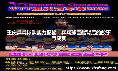 重庆乒乓球队实力揭秘：乒乓球巨献背后的故事与成就