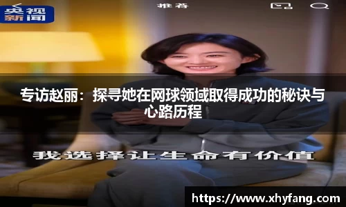 专访赵丽：探寻她在网球领域取得成功的秘诀与心路历程