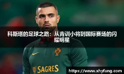 科斯塔的足球之路：从青训小将到国际赛场的闪耀明星