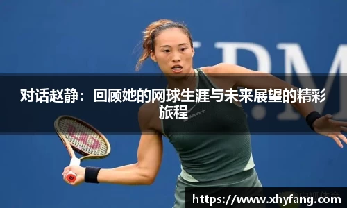 对话赵静：回顾她的网球生涯与未来展望的精彩旅程